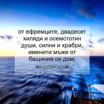 Picture 07 - 1 Летописи 12:30 BULG - от ефремците, двадесет - Bible Verse Picture