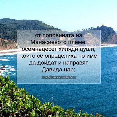 Picture 07 - 1 Летописи 12:31 BULG - от половината на - Bible Verse Picture