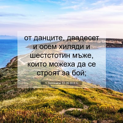 Picture 07 - 1 Летописи 12:35 BULG - от данците, двадесет и осем - Bible Verse Picture