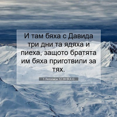 Picture 07 - 1 Летописи 12:39 BULG - И там бяха с Давида три дни - Bible Verse Picture