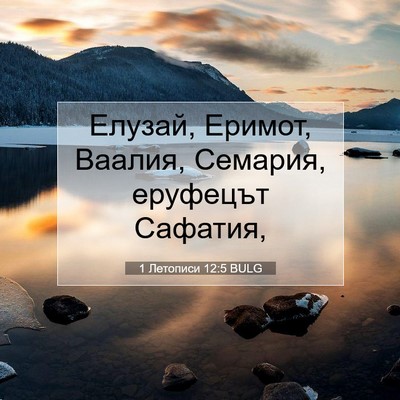 Picture 07 - 1 Летописи 12:5 BULG - Елузай, Еримот, Ваалия, - Bible Verse Picture