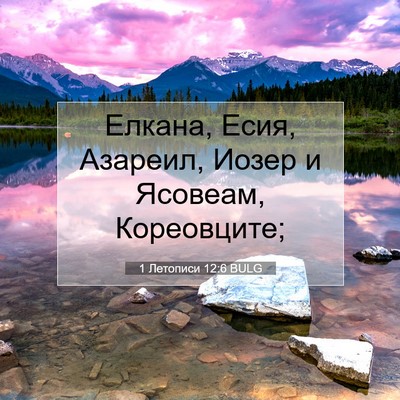 Picture 07 - 1 Летописи 12:6 BULG - Елкана, Есия, Азареил, - Bible Verse Picture