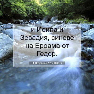 Picture 07 - 1 Летописи 12:7 BULG - и Иоила и Зевадия, синове - Bible Verse Picture