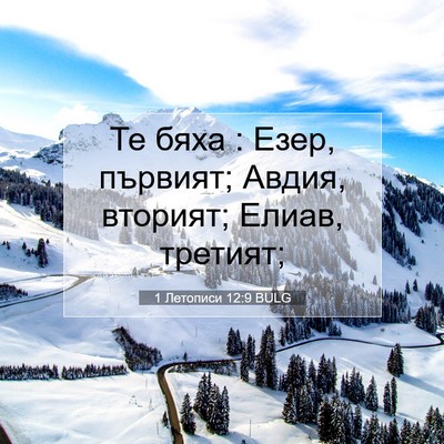 Picture 07 - 1 Летописи 12:9 BULG - Те бяха : Езер, първият; - Bible Verse Picture