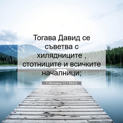 Picture 07 - 1 Летописи 13:1 BULG - Тогава Давид се съветва с - Bible Verse Picture