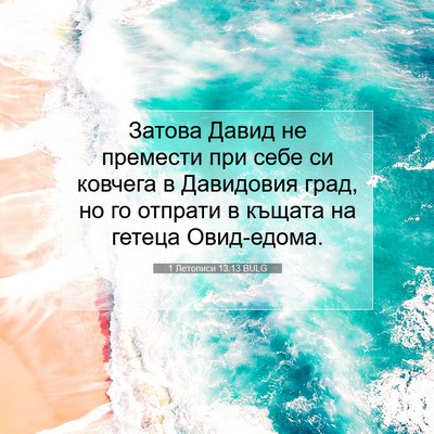 Picture 07 - 1 Летописи 13:13 BULG - Затова Давид не премести - Bible Verse Picture