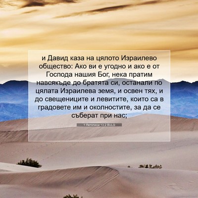 Picture 07 - 1 Летописи 13:2 BULG - и Давид каза на цялото - Bible Verse Picture