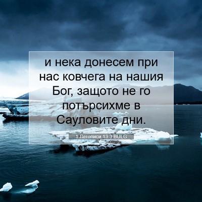Picture 07 - 1 Летописи 13:3 BULG - и нека донесем при нас - Bible Verse Picture