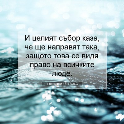 Picture 07 - 1 Летописи 13:4 BULG - И целият събор каза, че ще - Bible Verse Picture