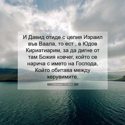 Picture 07 - 1 Летописи 13:6 BULG - И Давид отиде с целия - Bible Verse Picture
