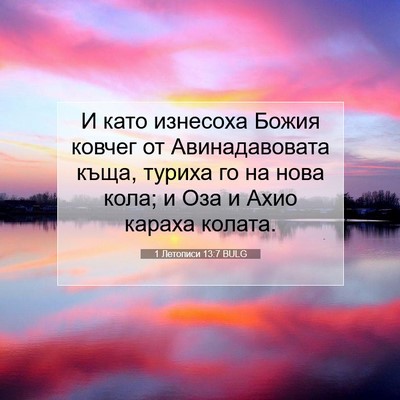 Picture 07 - 1 Летописи 13:7 BULG - И като изнесоха Божия - Bible Verse Picture