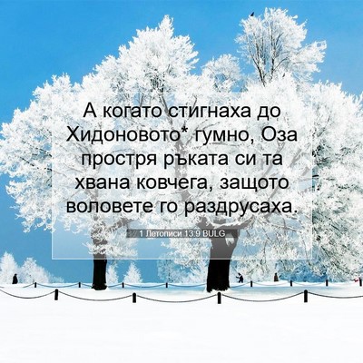 Picture 07 - 1 Летописи 13:9 BULG - А когато стигнаха до - Bible Verse Picture
