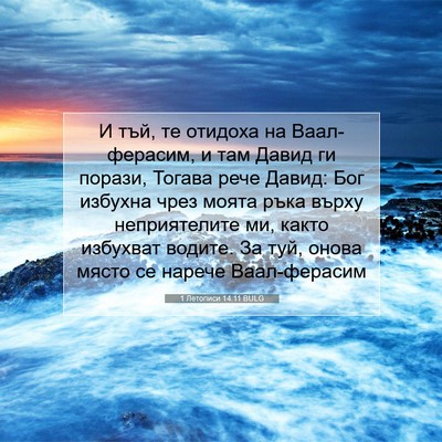 Picture 07 - 1 Летописи 14:11 BULG - И тъй, те отидоха на - Bible Verse Picture