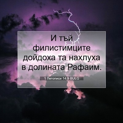 Picture 07 - 1 Летописи 14:9 BULG - И тъй филистимците дойдоха - Bible Verse Picture