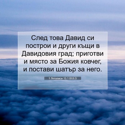 Picture 07 - 1 Летописи 15:1 BULG - След това Давид си построи - Bible Verse Picture