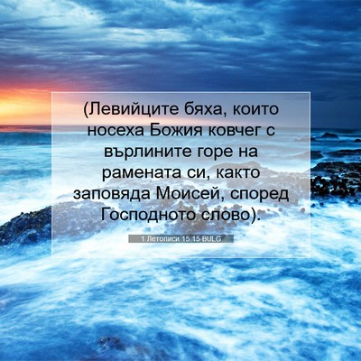Picture 07 - 1 Летописи 15:15 BULG - (Левийците бяха, които - Bible Verse Picture