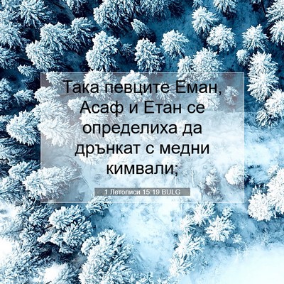 Picture 07 - 1 Летописи 15:19 BULG - Така певците Еман, Асаф и - Bible Verse Picture