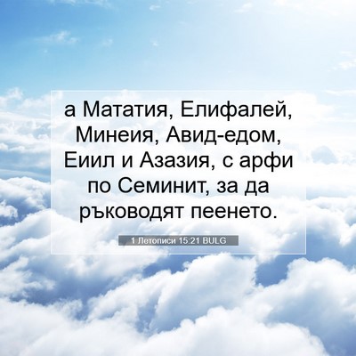 Picture 07 - 1 Летописи 15:21 BULG - а Мататия, Елифалей, - Bible Verse Picture