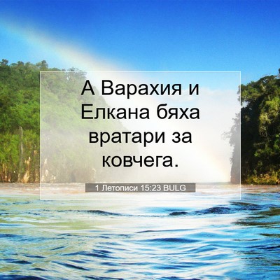 Picture 07 - 1 Летописи 15:23 BULG - А Варахия и Елкана бяха - Bible Verse Picture