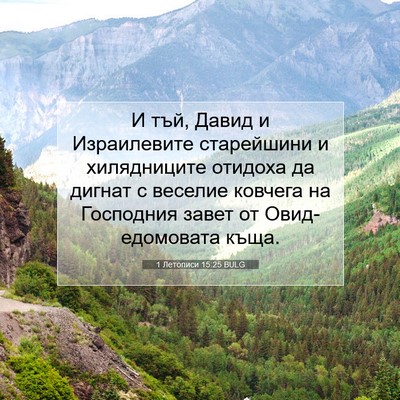 Picture 07 - 1 Летописи 15:25 BULG - И тъй, Давид и Израилевите - Bible Verse Picture