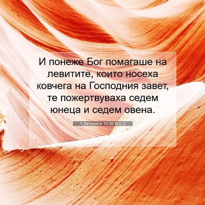 Picture 07 - 1 Летописи 15:26 BULG - И понеже Бог помагаше на - Bible Verse Picture