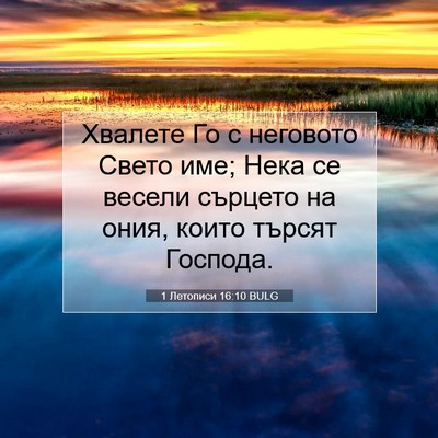 Picture 07 - 1 Летописи 16:10 BULG - Хвалете Го с неговото - Bible Verse Picture