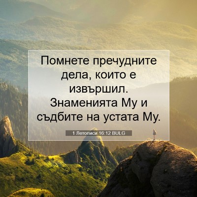 Picture 07 - 1 Летописи 16:12 BULG - Помнете пречудните дела, - Bible Verse Picture