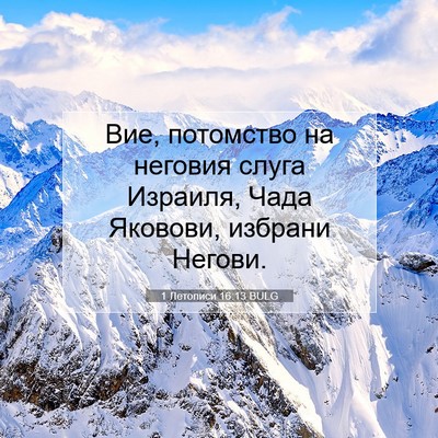 Picture 07 - 1 Летописи 16:13 BULG - Вие, потомство на неговия - Bible Verse Picture