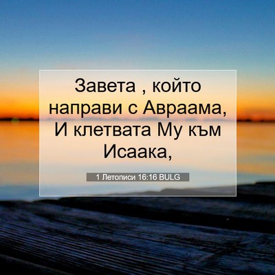Picture 07 - 1 Летописи 16:16 BULG - Завета , който направи с - Bible Verse Picture
