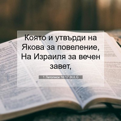 Picture 07 - 1 Летописи 16:17 BULG - Която и утвърди на Якова за - Bible Verse Picture