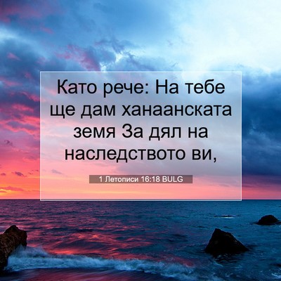 Picture 07 - 1 Летописи 16:18 BULG - Като рече: На тебе ще дам - Bible Verse Picture