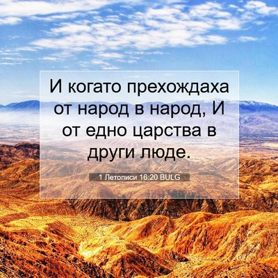 Picture 07 - 1 Летописи 16:20 BULG - И когато прехождаха от - Bible Verse Picture