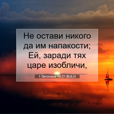 Picture 07 - 1 Летописи 16:21 BULG - Не остави никого да им - Bible Verse Picture