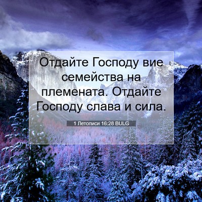 Picture 07 - 1 Летописи 16:28 BULG - Отдайте Господу вие - Bible Verse Picture