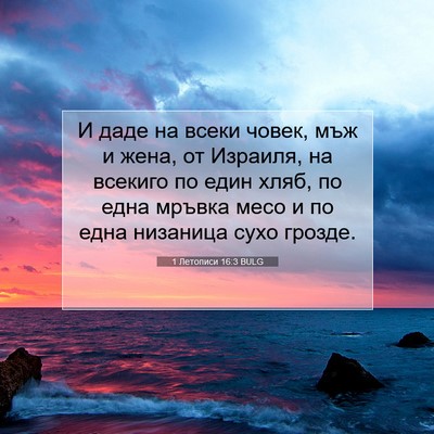 Picture 07 - 1 Летописи 16:3 BULG - И даде на всеки човек, мъж и - Bible Verse Picture