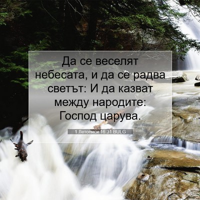Picture 07 - 1 Летописи 16:31 BULG - Да се веселят небесата, и - Bible Verse Picture