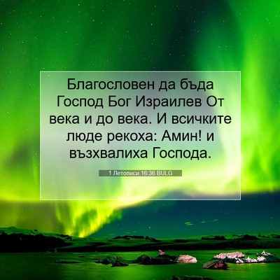 Picture 07 - 1 Летописи 16:36 BULG - Благословен да бъда Господ - Bible Verse Picture