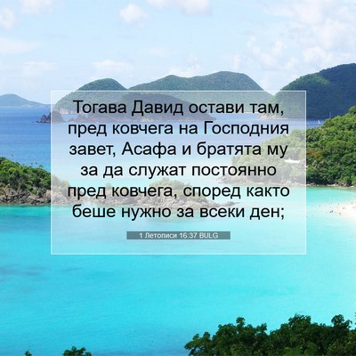 Picture 07 - 1 Летописи 16:37 BULG - Тогава Давид остави там, - Bible Verse Picture