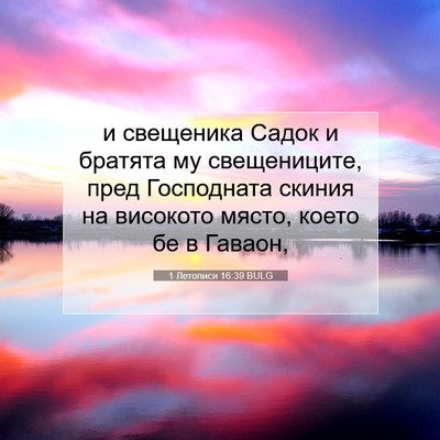 Picture 07 - 1 Летописи 16:39 BULG - и свещеника Садок и - Bible Verse Picture