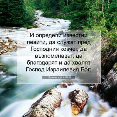 Picture 07 - 1 Летописи 16:4 BULG - И определи известни - Bible Verse Picture