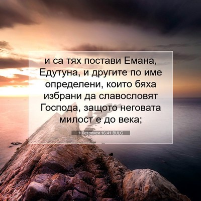 Picture 07 - 1 Летописи 16:41 BULG - и са тях постави Емана, - Bible Verse Picture