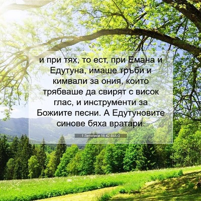 Picture 07 - 1 Летописи 16:42 BULG - и при тях, то ест, при Емана - Bible Verse Picture