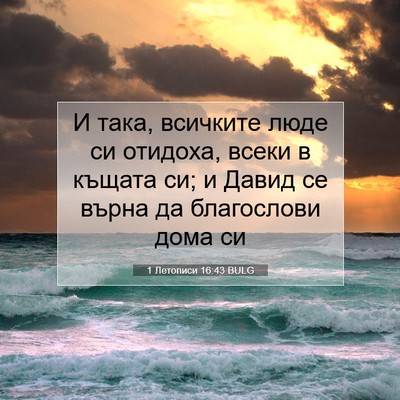 Picture 07 - 1 Летописи 16:43 BULG - И така, всичките люде си - Bible Verse Picture