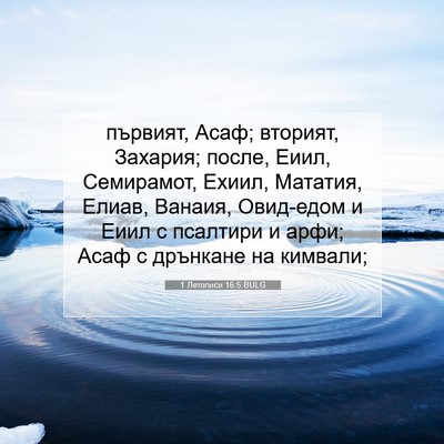 Picture 07 - 1 Летописи 16:5 BULG - първият, Асаф; вторият, - Bible Verse Picture