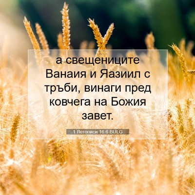 Picture 07 - 1 Летописи 16:6 BULG - а свещениците Ванаия и - Bible Verse Picture
