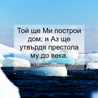Picture 07 - 1 Летописи 17:12 BULG - Той ще Ми построи дом; и Аз - Bible Verse Picture