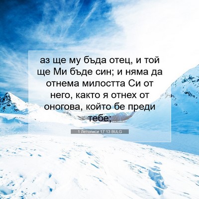 Picture 07 - 1 Летописи 17:13 BULG - аз ще му бъда отец, и той ще - Bible Verse Picture