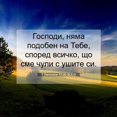 Picture 07 - 1 Летописи 17:20 BULG - Господи, няма подобен на - Bible Verse Picture