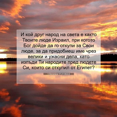 Picture 07 - 1 Летописи 17:21 BULG - И кой друг народ на света е - Bible Verse Picture