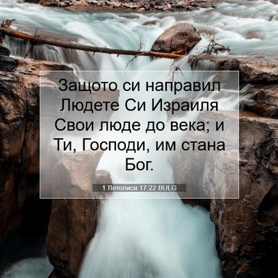 Picture 07 - 1 Летописи 17:22 BULG - Защото си направил Людете - Bible Verse Picture
